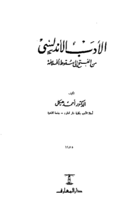 الأدب الأندلسي ، من الفتح إلى سقوط الخلافة